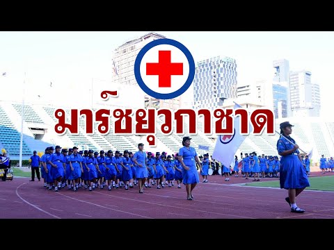 มาร์ชยุวกาชาด