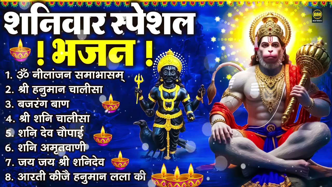 शनिवार भक्ति भजन : ॐ निलांजन समाभासं, श्री हनुमान चालीसा, शनिदेव कथा, शनि चालीसा, शनि हनुमान आरती