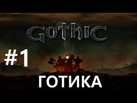 Видео: #1 Приключения начинаются. Gothic