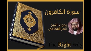 (7) سورة الكافرون بصوت الشيخ ناصر القطامي