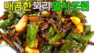 꽈리고추멸치조림, 짜지 않고 감칠맛 폭발하는 비법 양념장과 꿀팁✔️짭조름하고 고소해서 밥도둑이 따로 없답니다.