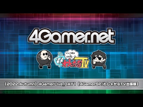 【2022 Autumn】4GamerLive_DAY1【4GamerSP/わしゃがなTV出張版】