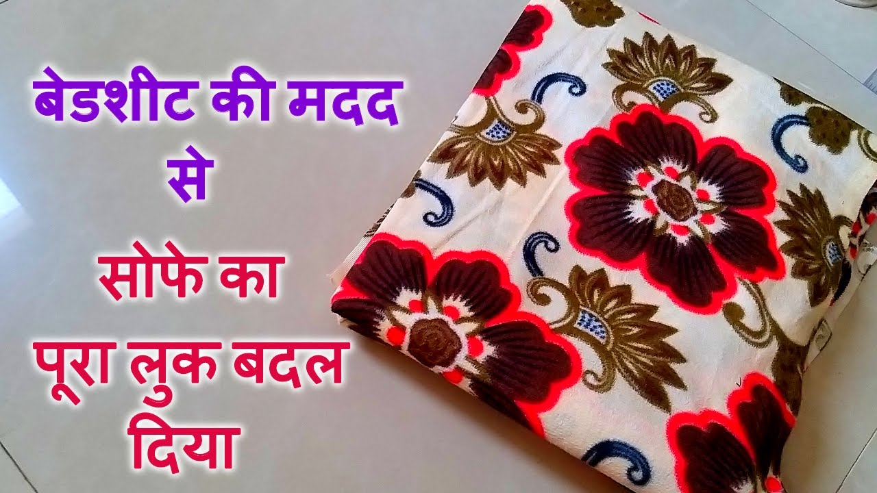 घर पर बनाएं सोफा कवर/diy sofa cover/sofa cover cutting and stitching at