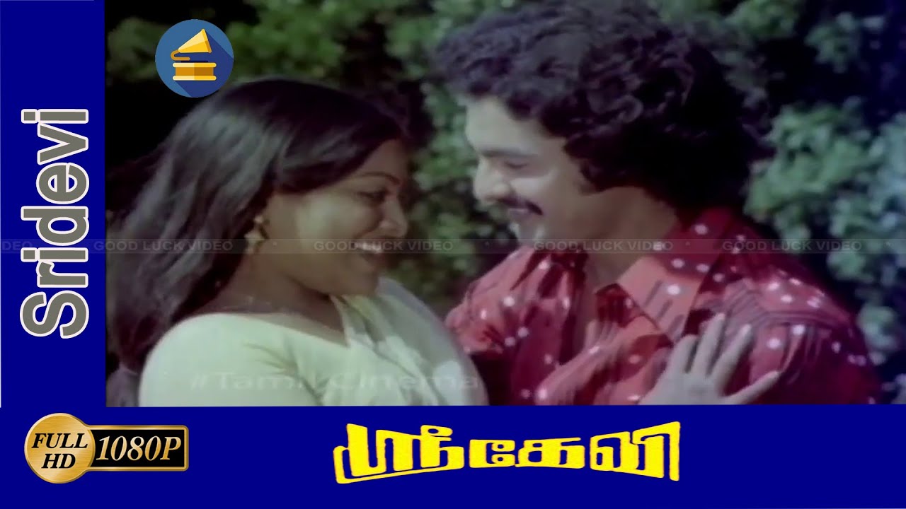 ஸ்ரீதேவி திரைப்படத்தின் பாடல்கள் sridevi saritha movie songs