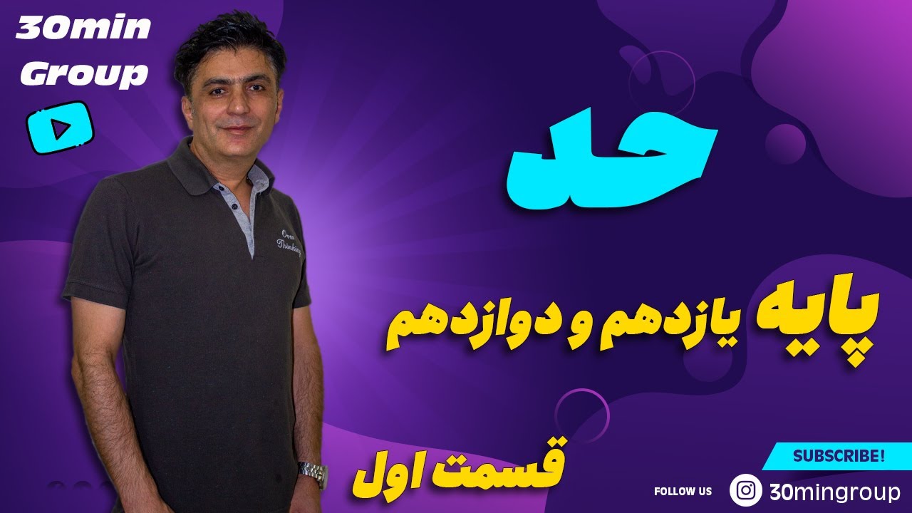 ریاضی حد  سال یازدهم و دوازدهم قسمت اول