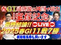 【LIVE配信】宝塚記念2025 最終決戦！ペルとサル山が“共闘”で導く春G1ラストの本命馬！