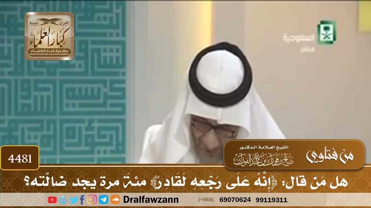 [4481] هل مَن قال: ﴿إِنَّهُ عَلَى رَجْعِهِ لَقَادِرٌ﴾ مئةَ مرة يجد ضالّته؟ - صالح الفوزان