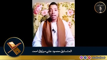 محمود علي مرزوق أحمد - مسابقة أجمل الأصوات في التلاوة والإنشاد والأذان