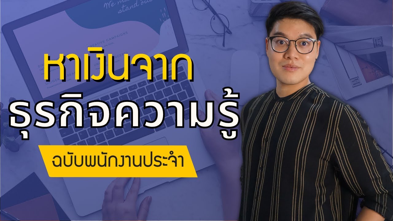 สร้างคอร์สออนไลน์  2022 New  5 ขั้นตอน อยากขายคอร์สออนไลน์ ฉบับมนุษย์เงินเดือน เริ่มต้นยังไง?