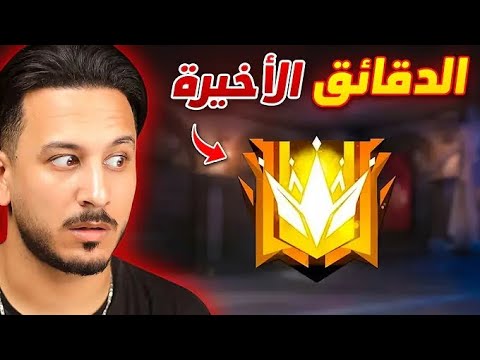 اخيرا وصول للكرند ماستر بفري فاير