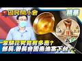 安風暴火燒中央！官員誠信遭質疑該不該負責？一級致癌物苯駢芘有多毒？部長、署長恐因毒油案下台？【#國民開小會 精華】｜20260806 #蘇一峰