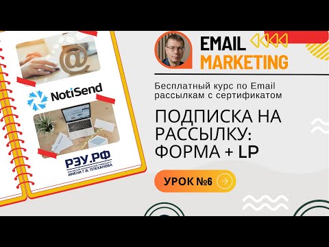 Подписка на рассылку: форма + LP • Бесплатный курс по рассылкам (email-маркетингу) — УРОК №6