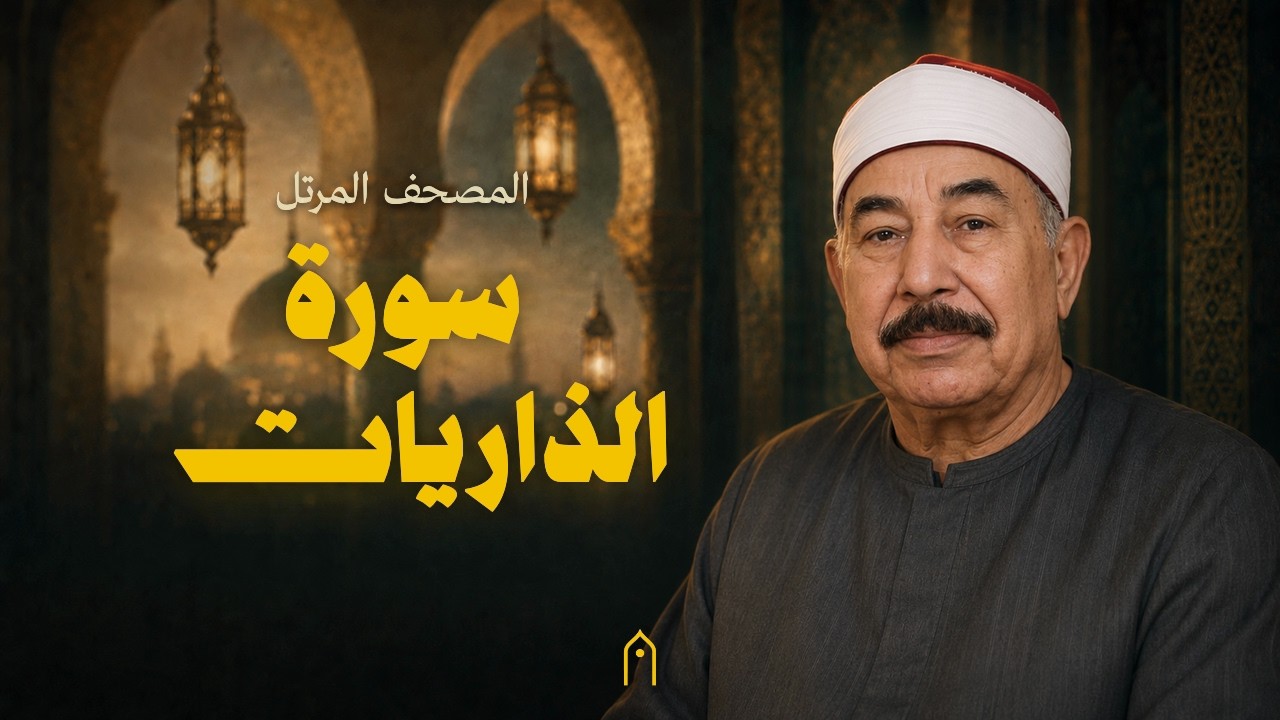 سورة الذاريات كاملة | محمد الطبلاوي | المصحف المرتل | مكتوبة HD | Surah Adh-Dhariyat Full