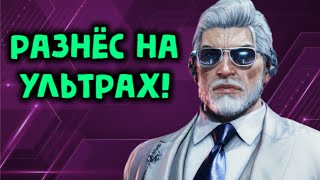 ВИКТОР РАЗНЁС МЕНЯ НА УЛЬТРА НАСТРОЙКАХ - Tekken 8