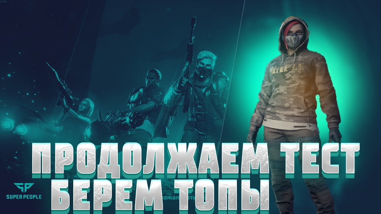 SUPER PEOPLE - В ПОГОНЕ ЗА НОВЫМИ ОЩУЩЕНИЯМИ + ТОП 1