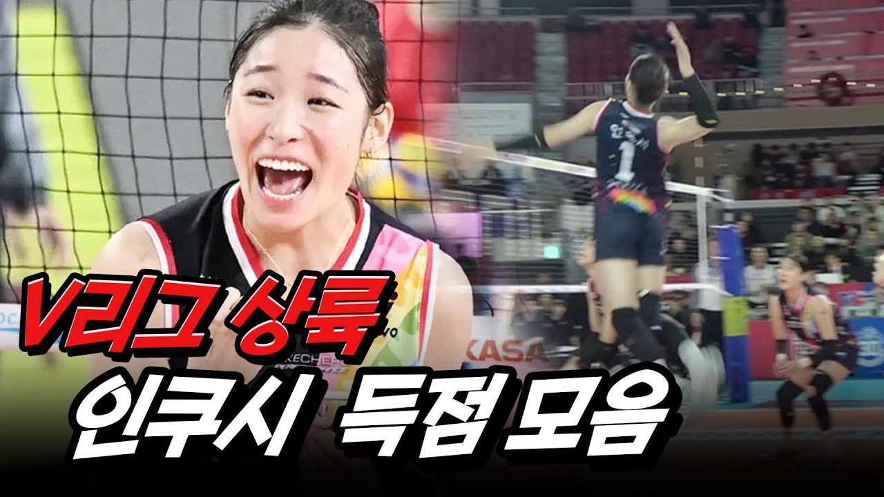 '김연경 제자의 강렬한 신고식' 인쿠시, 데뷔전 득점 몰아보기 l 현장직캠 l V리그