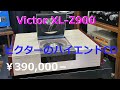 珍品‼ ビクター最高級CDプレーヤー XL-Z900