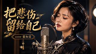 【把悲伤留给自己】陈升 Bobby Chen｜cover 弦夏 XianXia | 治愈系音乐 | 伤感催泪情歌｜动态歌词 Lyrics｜中文歌曲翻唱精选