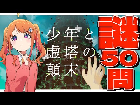 【#少年と虚塔の顛末 】クリア条件は50問の謎を解くこと！話題の謎解きゲームやるよ！【にゃかみ / Vtuber】