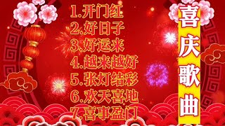 喜庆歌曲 门店开业 超市经典歌曲《开门红》《好运来》值得收藏。