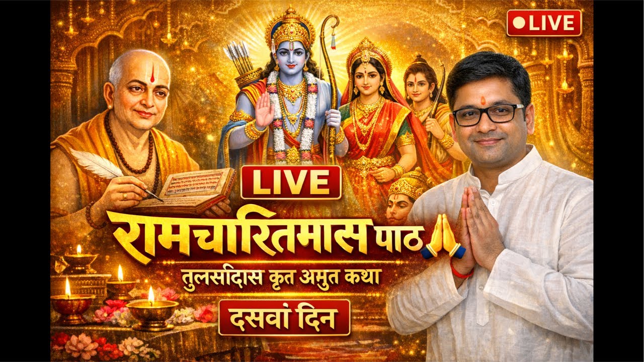 🔴 यह कथा LIVE प्रसारित की जा रही है🙏 सभी भक्तजन जुड़ें, कमेंट में “जय श्रीराम” लिखें📿