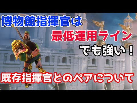 Rise Of Kingdoms 博物館指揮官は最低運用ラインでも強い 既存指揮官とのペアについて ライキン ライズオブキングダム 万国覚醒 Rok Youtube