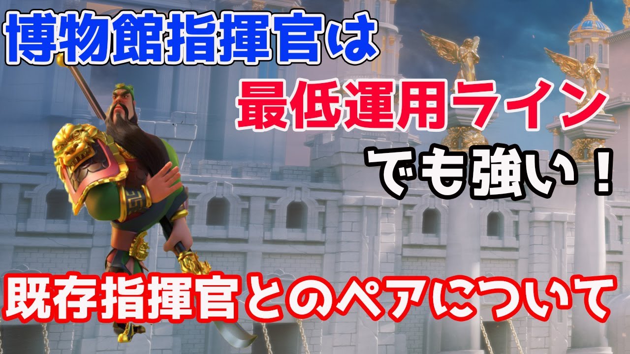 Rise Of Kingdoms 博物館指揮官は最低運用ラインでも強い 既存指揮官とのペアについて ライキン ライズオブキングダム 万国覚醒 Rok Youtube
