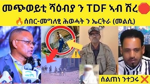 🔥ጉድ ስምዑ - መጭወይቲ ሻዕብያ ኣብ ሽረ ♨️ሕፂፅ መግለፂ ሕወሓት ን ኤርትራ🛑 #eritrean #eritreanfilm #eritreanmovie #neshnesh