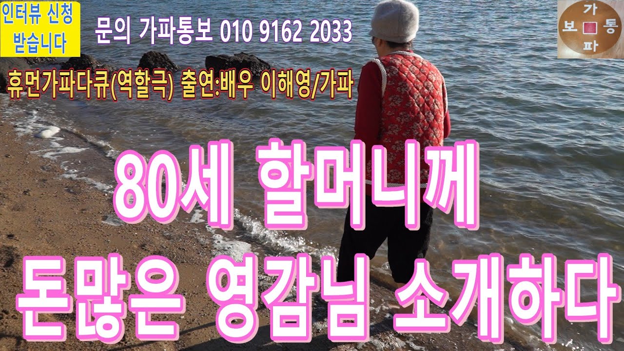 휴먼가파다큐(역할극) 출연: 배우 이해영/가파 80세 할머니께 돈 많은 영감님 소개하다 #중매 #만남 #싱글 #친구만들기 #어싱 ...