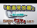 動画見放題サービス『魅力』『選び方のコツ』『サービス5選』を解説