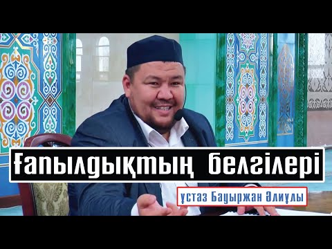 Бейне: Күйеудің белгілері қандай - Тирана