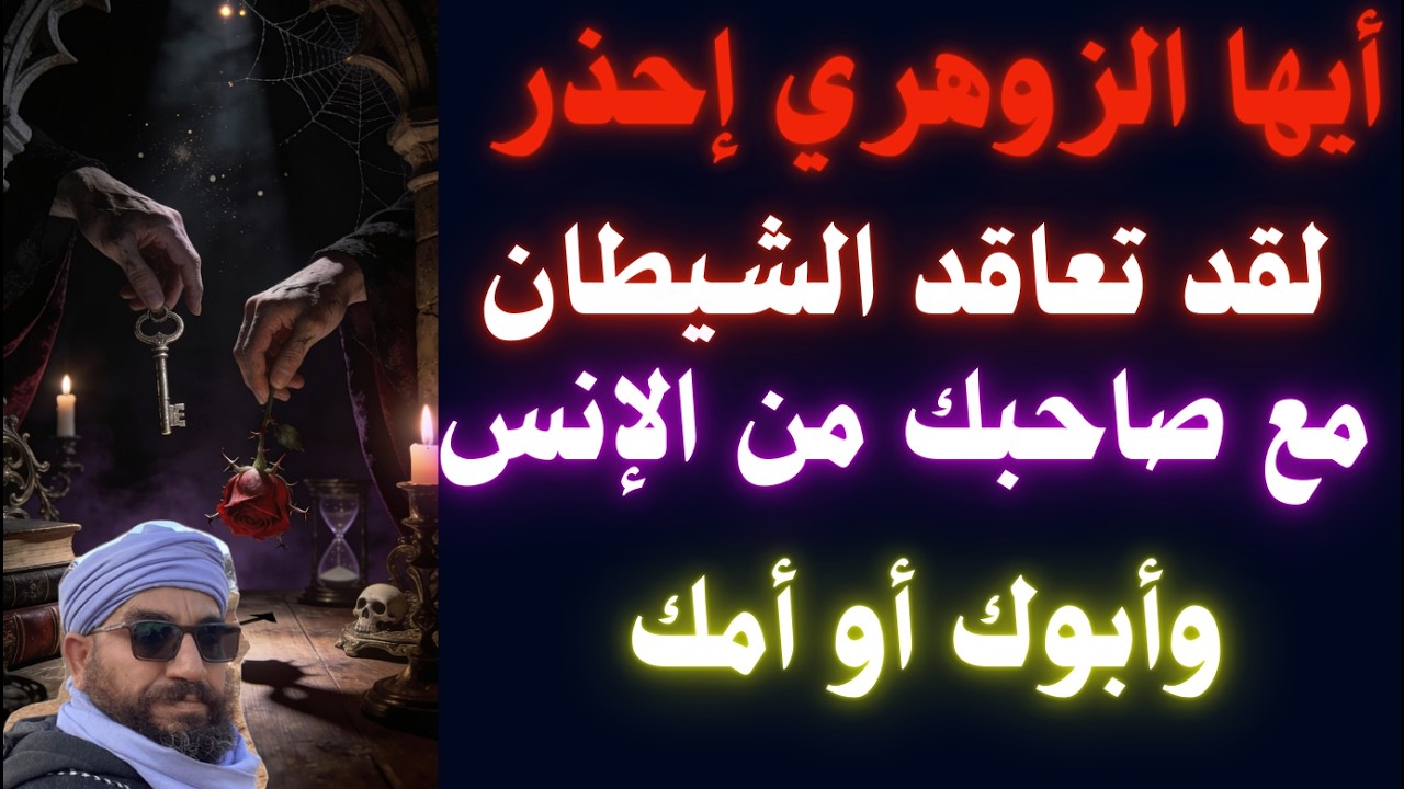 أيها الزوهري إحذر لقد تعاقد الشيطان مع صاحبك من الإنس وأبوك أو أمك