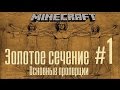 Minecraft. Золотое сечение.  Основные пропорции.