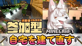 【#マイクラ参加型 】のんびりマイクラ生活　第18回 《自宅を建て直す…》　#Vtuber