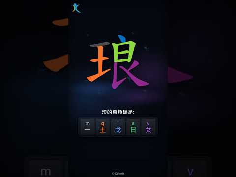 「琅」字點打？「琅」的倉頡碼教學｜五色倉頡/速成字典