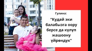 Гулина: "Кудай эки балабызга оору берсе да күлүп жашаганды үйрөндүк"