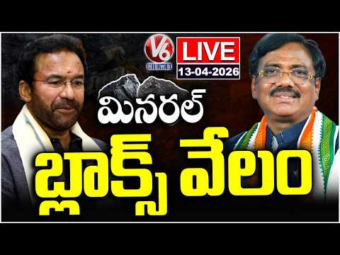 LIVE : Auction Of Mineral Blocks | Union Minister Kishan Reddy | Minister Vivek Venkataswamy | V6 - V6NEWSTELUGU