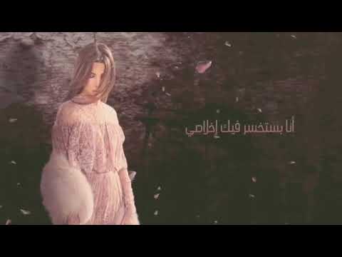 بالصدفة عرفت أنك خاين أنا بستخسر فيك أخلاصي