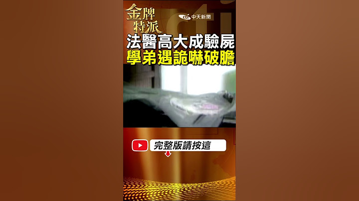 法醫高大成助手對年輕死者說漂亮犯大忌!法醫被糾纏難入眠的親身遭遇! #金牌特派