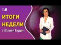 В Молдову доставили благодатный огонь из Иерусалима /ИТОГИ НЕДЕЛИ с Юлией Будеч /23.04.2022