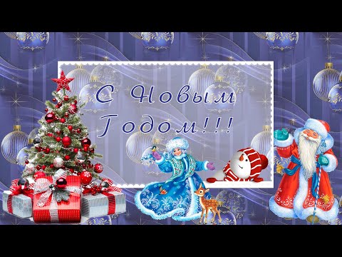 С Наступающим Новым Годом!