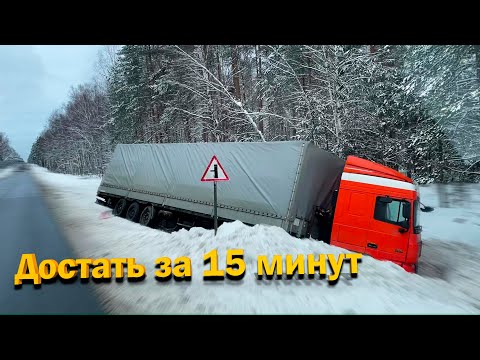 Видео: Достать за 15 минут - вызов принят! Спасение DAF из кювета.