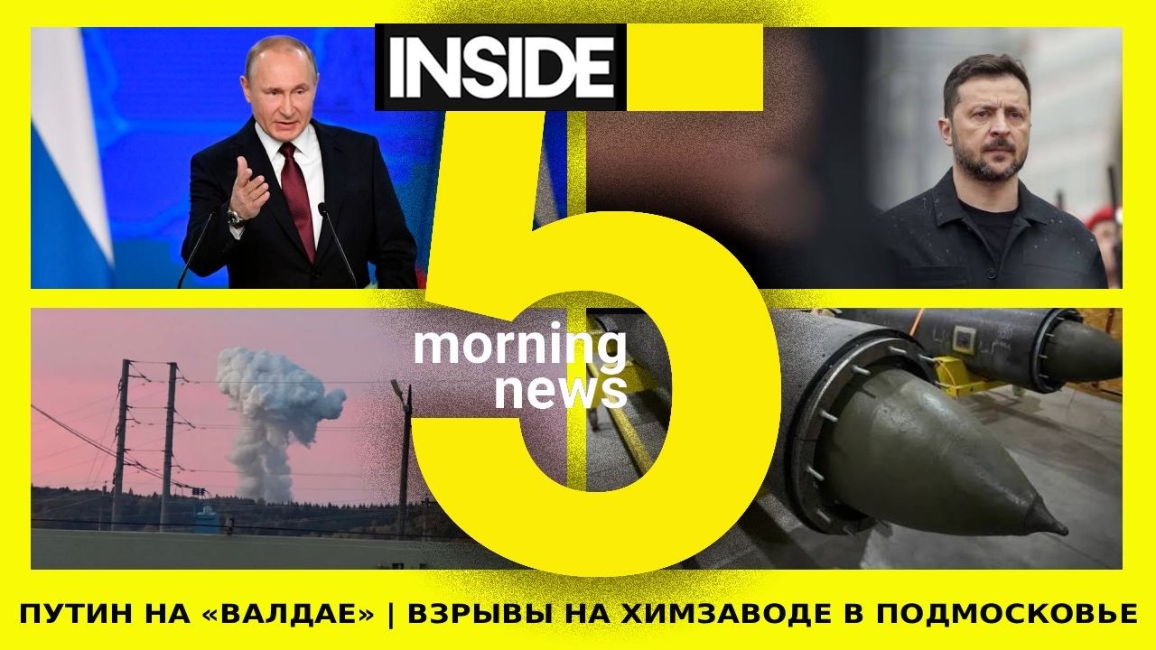 ⚡️🎙Путин на «Валдае» | Взрывы на химзаводе в Подмосковье | Утренний подкаст INSIDE 5
