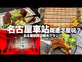 【日本旅遊】解禁後還等什麼!衝遊日本~在地人推薦名古屋車站必玩必拍必吃的1日遊行程安排