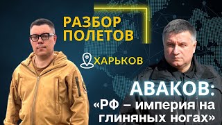 Арсен Аваков: Если «хороший русский» просто сидит в Москве, для меня он так же виноват, как и Путин