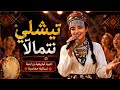 تيش لي نتمال ا أغنية أمازيغية وراينية حماسية مستوحات من انشودة لباس العروس الواراينية 