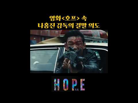 Película Hope: La intención del director Na Hong-jin para el final #영화 #호프 #영화리뷰 #결말포함 #스포주의