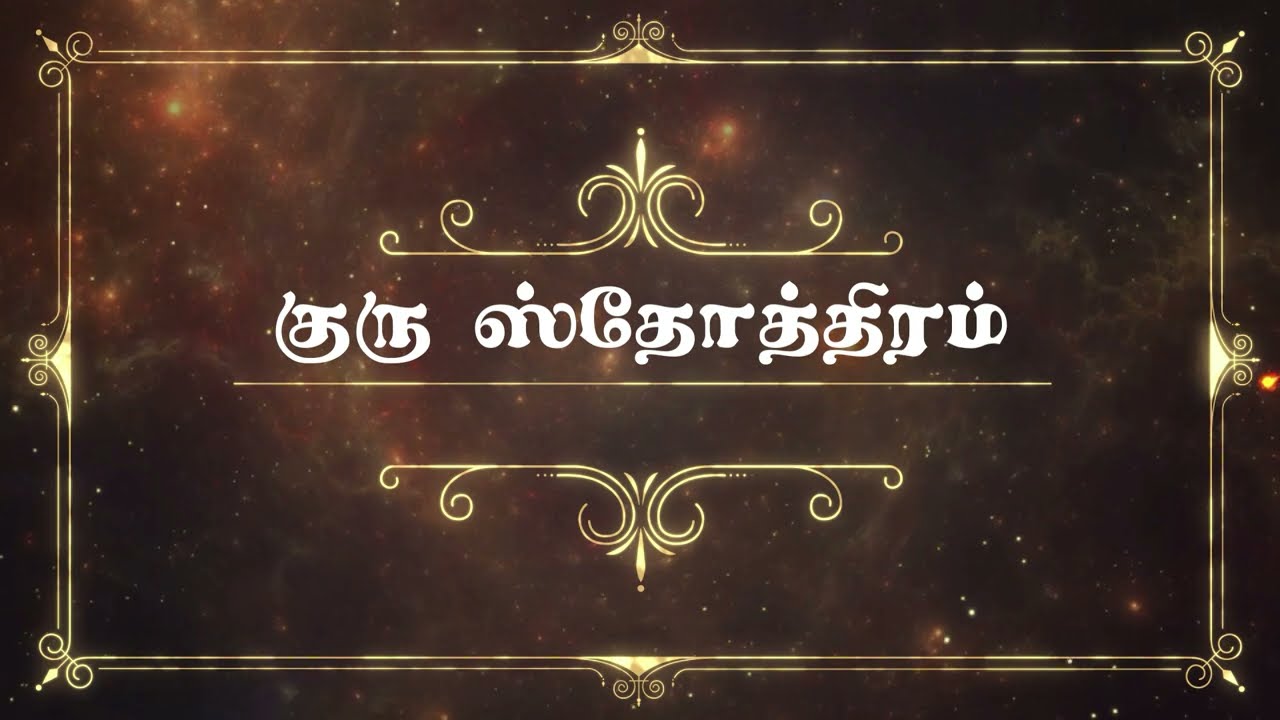 குரு ஸ்தோத்திரம் | Guru thothiram | ஆதிமெய் உதயபூரண வேதாந்தம் #meivazhisalai