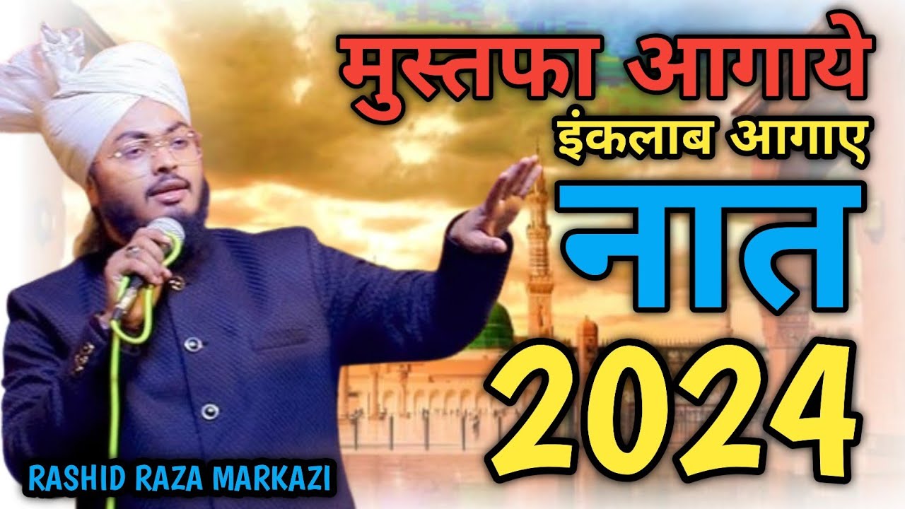 Rashid Raza Rashid Raza Markazi Naat Sharif 2024 मुस्तफा आगाए इंकलाब आगाए ...