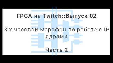 FPGA Twitch 02 - Работа с IP ядрами в Xilinx Vivado: UG939 Design with IP tutorial  (часть 2 из 4)